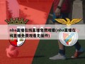 nba直播在线直播免费观看(nba直播在线直播免费观看无插件)