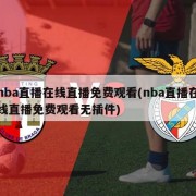 nba直播在线直播免费观看(nba直播在线直播免费观看无插件)