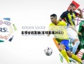 足球***直播(足球直播2021)