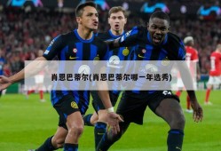 肖恩巴蒂尔(肖恩巴蒂尔哪一年选秀)