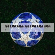 南非世界杯主题曲(南非世界杯主题曲谁唱的)