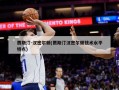 贾斯汀-汉密尔顿(贾斯汀汉密尔顿技术水平特点)