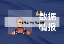 卡尔马龙(卡尔马龙集锦)