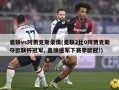 曼联vs阿贾克斯录像(曼联2比0阿贾克斯夺欧联杯冠军, 直接进军下赛季欧冠!)
