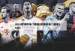 2012欧洲杯豪门盛宴(欧洲杯豪门盛宴2020)