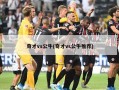 奇才vs公牛(奇才vs公牛推荐)
