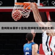 詹姆斯本赛季十佳球(詹姆斯生涯最佳比赛)