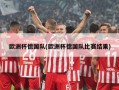 欧洲杯德国队(欧洲杯德国队比赛结果)