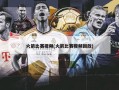 火箭比赛视频(火箭比赛视频回放)