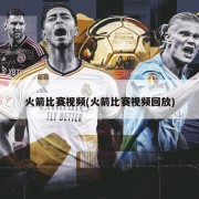 火箭比赛视频(火箭比赛视频回放)