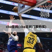 cba官网(cba官网门票购买)