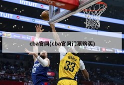 cba官网(cba官网门票购买)