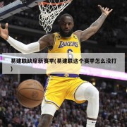 易建联缺席新赛季(易建联这个赛季怎么没打)