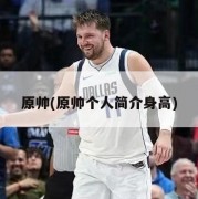 原帅(原帅个人简介身高)
