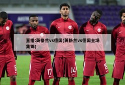 直播:英格兰vs德国(英格兰vs德国全场集锦)
