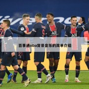 百事通nba背景音乐的简单介绍