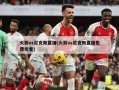 火箭vs尼克斯直播(火箭vs尼克斯直播免费观看)