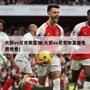 火箭vs尼克斯直播(火箭vs尼克斯直播免费观看)