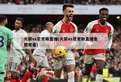 火箭vs尼克斯直播(火箭vs尼克斯直播免费观看)