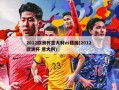 2012欧洲杯意大利vs德国(2012 欧洲杯 意大利)