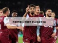 巴塞罗那vs(巴塞罗那vs乌尼卡哈)