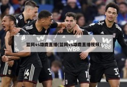 篮网vs雄鹿直播(篮网vs雄鹿直播视频)