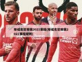 斯诺克世锦赛2021赛程(斯诺克世锦赛2021赛程规则)