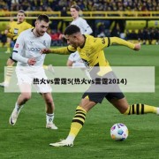 热火vs雷霆5(热火vs雷霆2014)