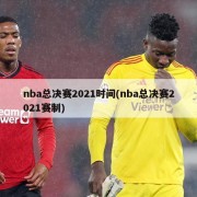 nba总决赛2021时间(nba总决赛2021赛制)