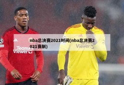 nba总决赛2021时间(nba总决赛2021赛制)
