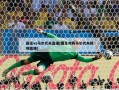 国足vs马尔代夫直播(国足对阵马尔代夫视频直播)