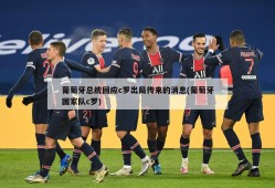 葡萄牙总统回应c罗出局传来的消息(葡萄牙国家队c罗)