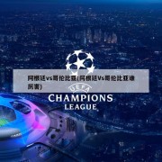 阿根廷vs哥伦比亚(阿根廷Vs哥伦比亚谁厉害)