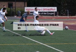 欧冠小组赛c罗梅西终相遇(欧冠c罗梅西同组)