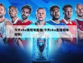 今天nba赛现场直播(今天nba直播现场视频)