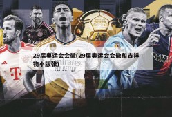 29届奥运会会徽(29届奥运会会徽和吉祥物小版张)