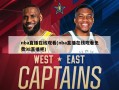 nba直播在线观看(nba直播在线观看免费98直播吧)