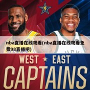nba直播在线观看(nba直播在线观看免费98直播吧)
