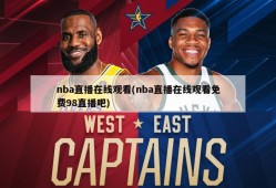 nba直播在线观看(nba直播在线观看免费98直播吧)