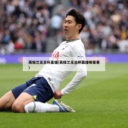 英格兰足总杯直播(英格兰足总杯直播哪里看)