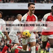 刘翔2012年奥运会(刘翔 2012奥运会)