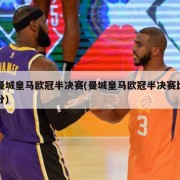 曼城皇马欧冠半决赛(曼城皇马欧冠半决赛比分)