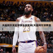 大连阿尔滨足球俱乐部官网(大连阿尔滨阵容)
