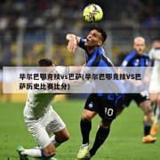 毕尔巴鄂竞技vs巴萨(毕尔巴鄂竞技VS巴萨历史比赛比分)
