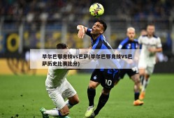 毕尔巴鄂竞技vs巴萨(毕尔巴鄂竞技VS巴萨历史比赛比分)