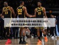 2022世界杯预选赛中国队赛程(2022世界杯预选赛中国队赛程积分)