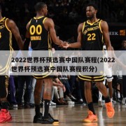 2022世界杯预选赛中国队赛程(2022世界杯预选赛中国队赛程积分)