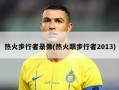 热火步行者录像(热火跟步行者2013)