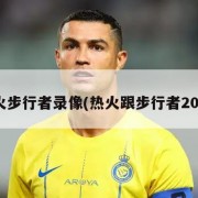 热火步行者录像(热火跟步行者2013)