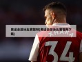 奥运会游泳比赛视频(奥运会游泳比赛视频下载)